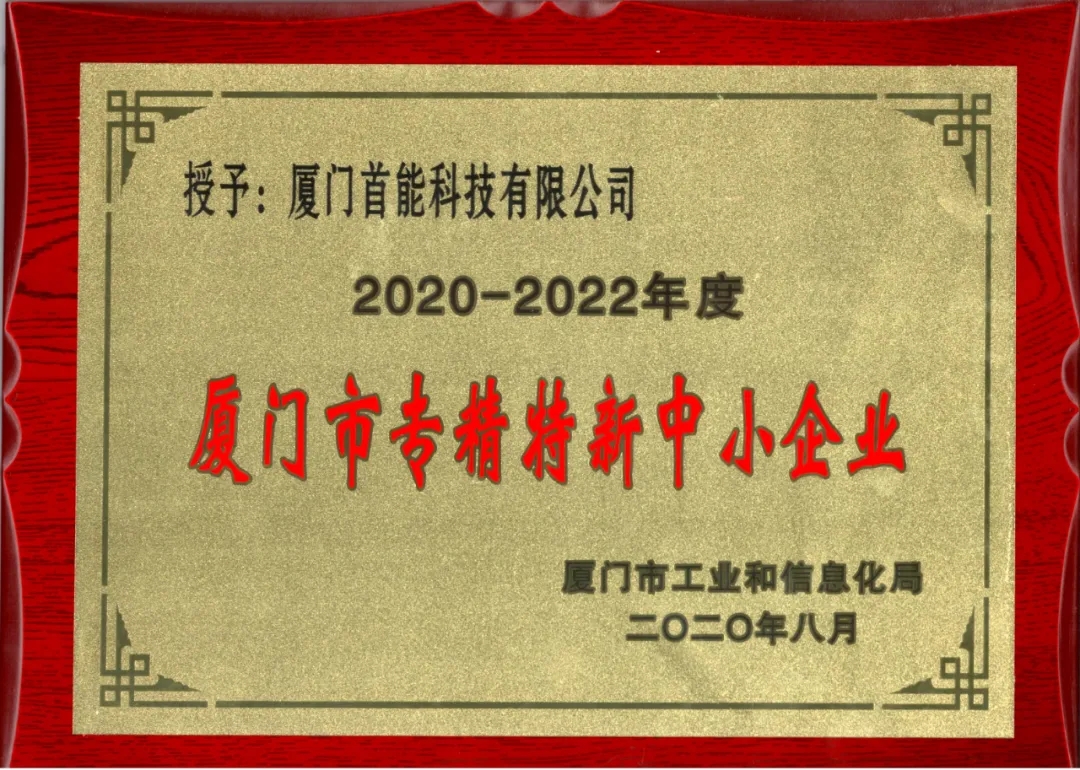 2020年榮獲“廈門市專精特新中小企業”（2020-2022）
